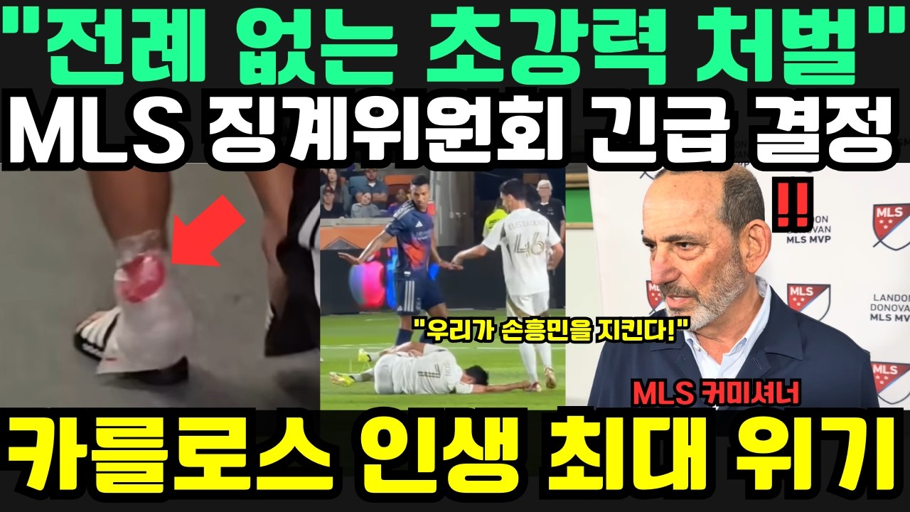 “손흥민은 우리가 반드시 지킨다!” 휴스턴 구단주에 이어 MLS 징계위원회까지 움직였다… 안토니우 카를로스에 역사상 초유의 중징계