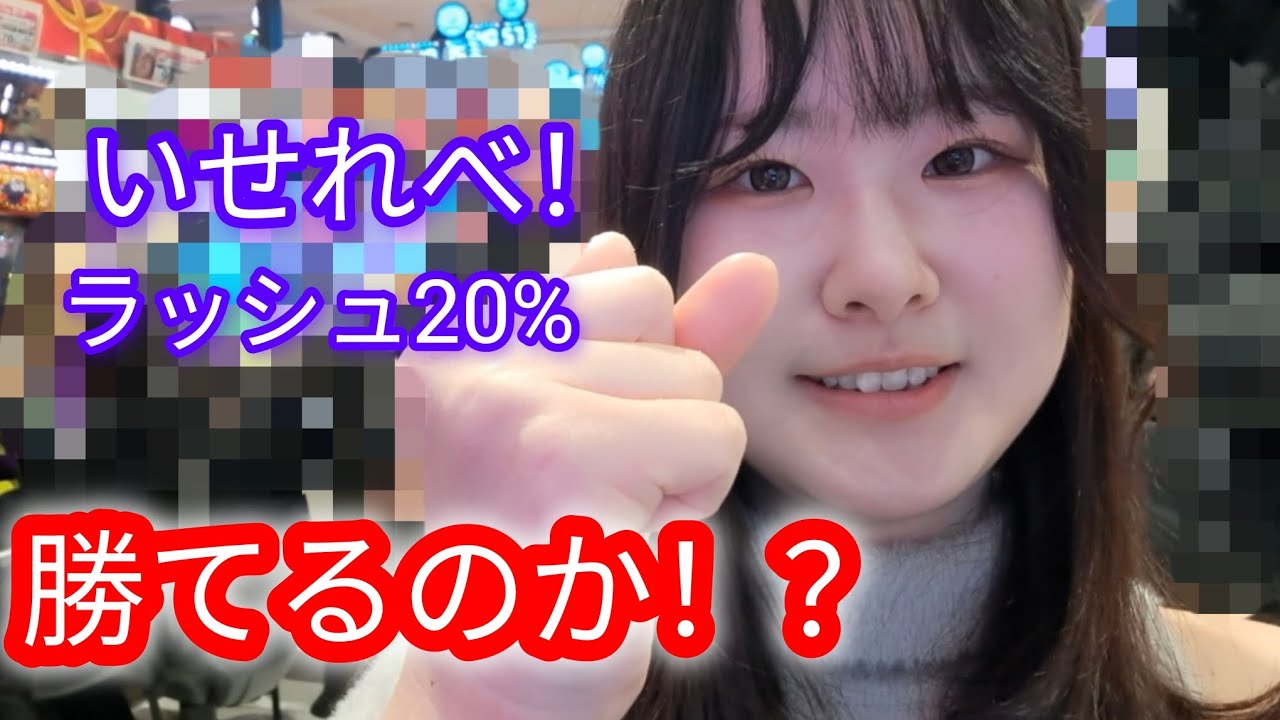 デカへそ万歳！【e新世界でチート能力を手にした俺は～】いざ勝負！#ぱちんこ #いせれべ
