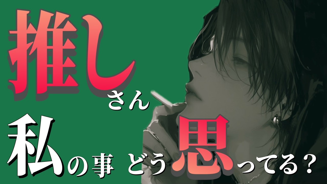 推しの本音…あなたのこと、どう思ってる？タロット占い🔮