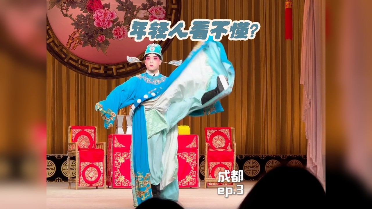 8年了才发现这是在成都最值得体验的项目 —《成都，成都！》ep.3 本来只是去体验，结果入坑了。川剧真的好有意思！它是能够雅俗共赏，值得被更多人看见的