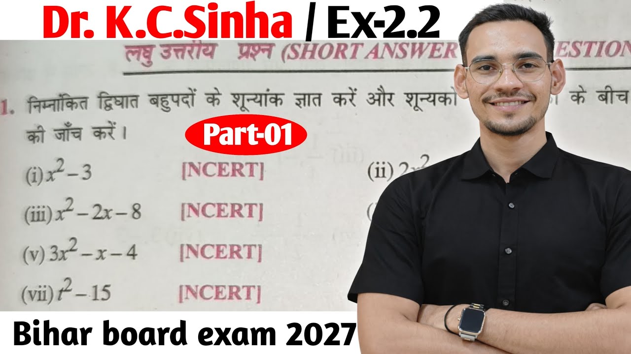 बहुपद Math k.c.sinha ex-2.2 part-01 || bihar board exam 2027 || by Murari ansh