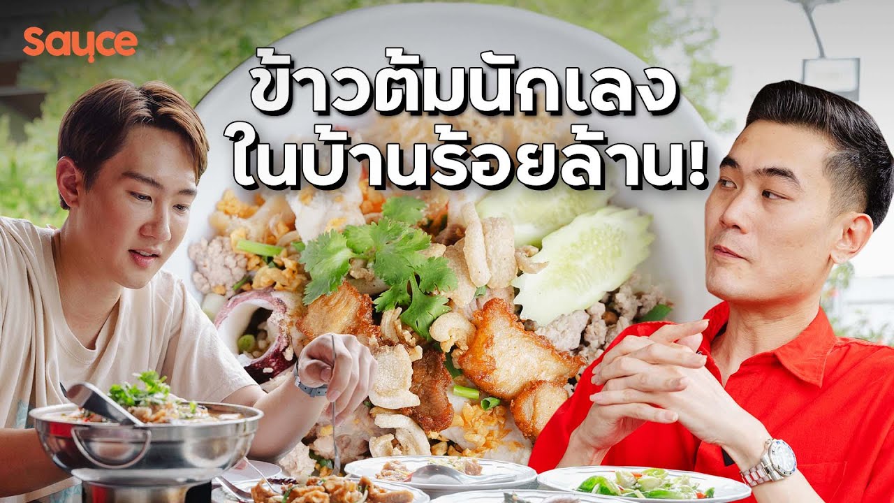 ข้าวต้มนักเลง ในบ้านร้อยล้าน! l #sauce #เรื่องราวกินได้