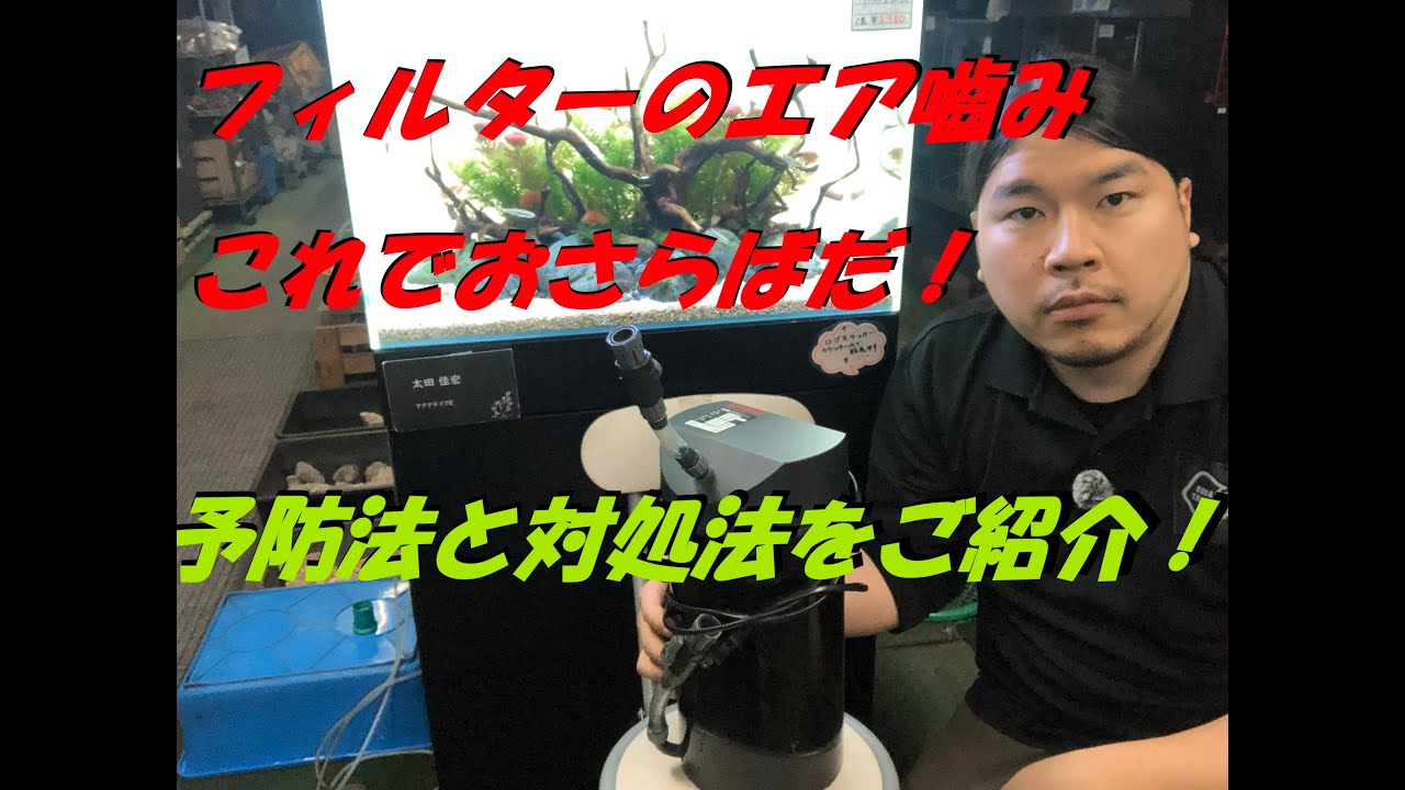 外部フィルターのエア嚙み、これで完全解決！