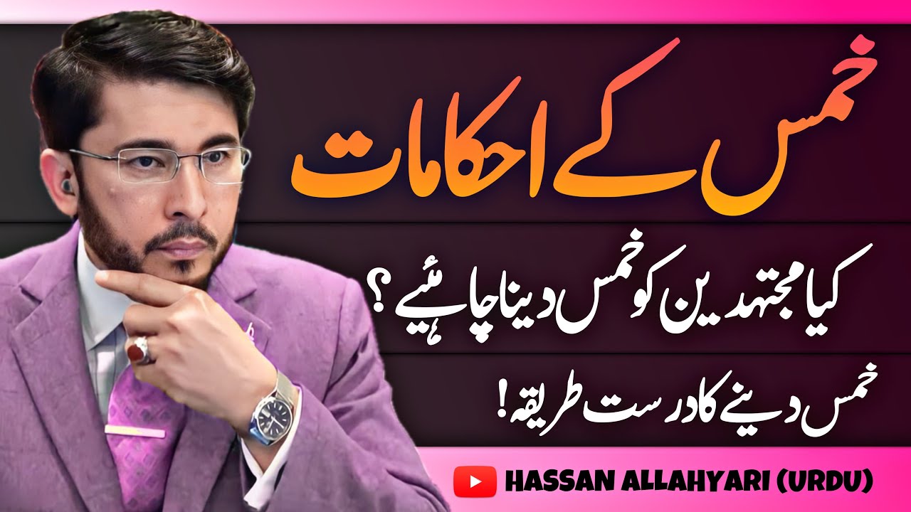 Kya Mujtahid Ko Khums Dena Chahye ? | Khums Ke Ahkamaat | Shaykh Hassan Allahyari Urdu | Hindi