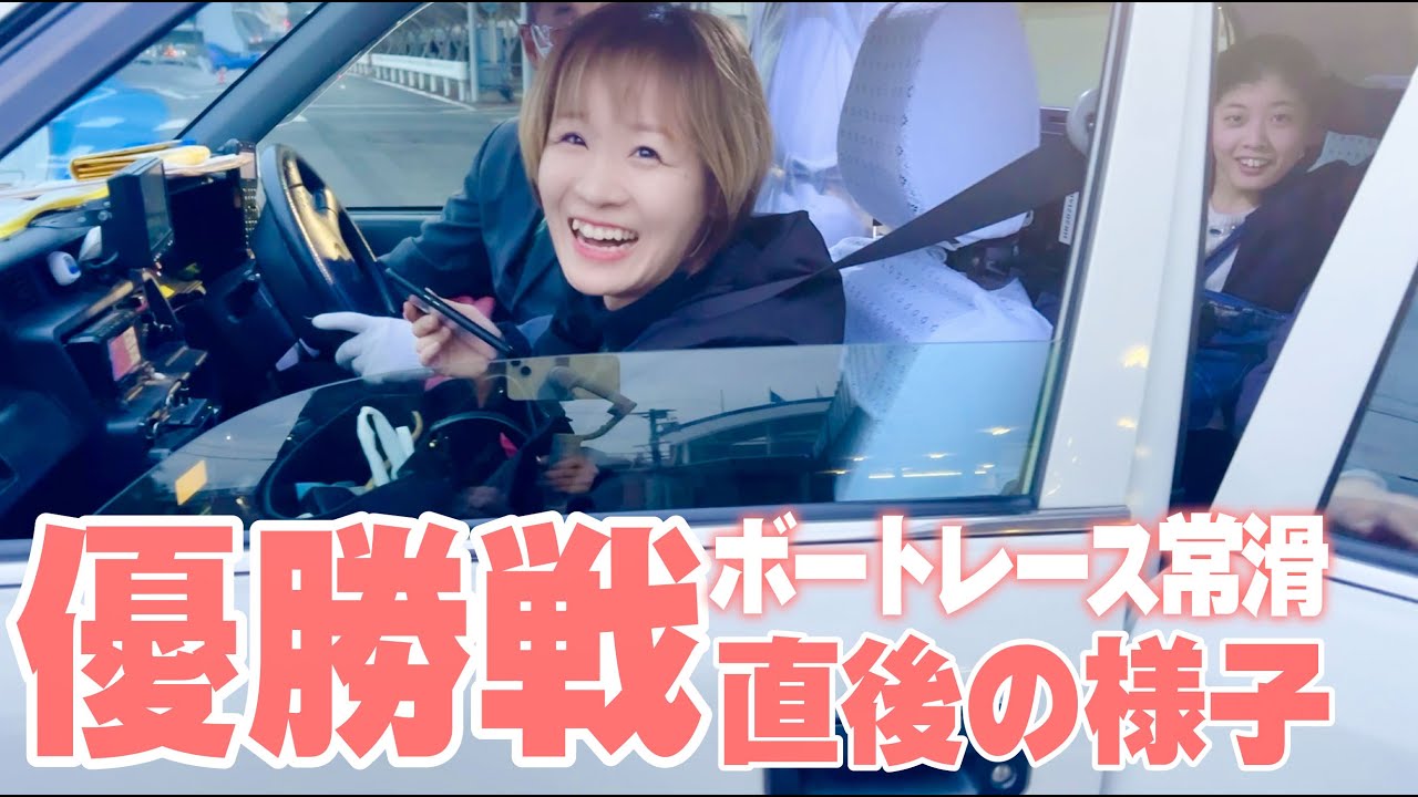 【優勝戦直後の様子】ボートレース常滑にお迎え行ってきました / 紗希ちゃんお迎え / 撮って出し / 前田紗希 / 家族がボートレーサー
