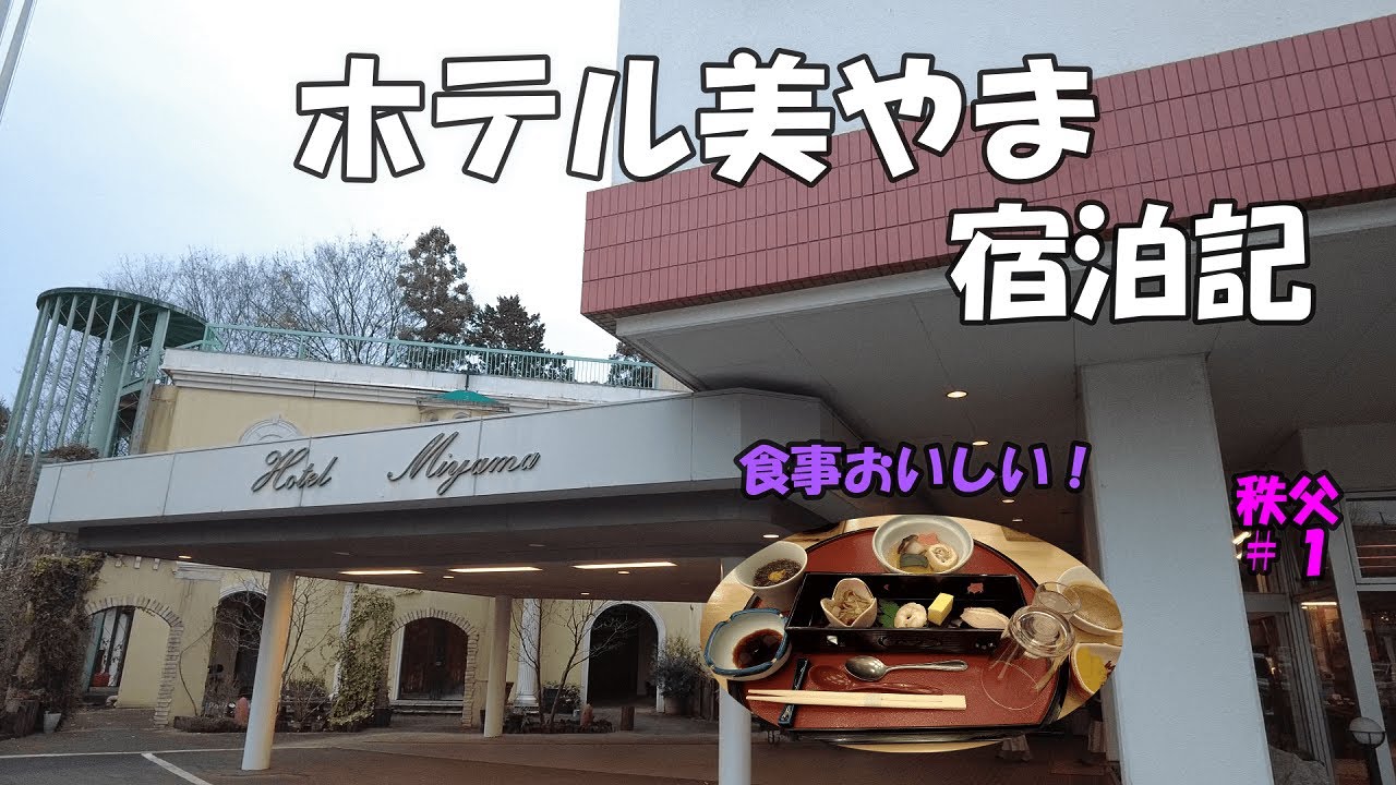 ホテル美やま　宿泊記【秩父】