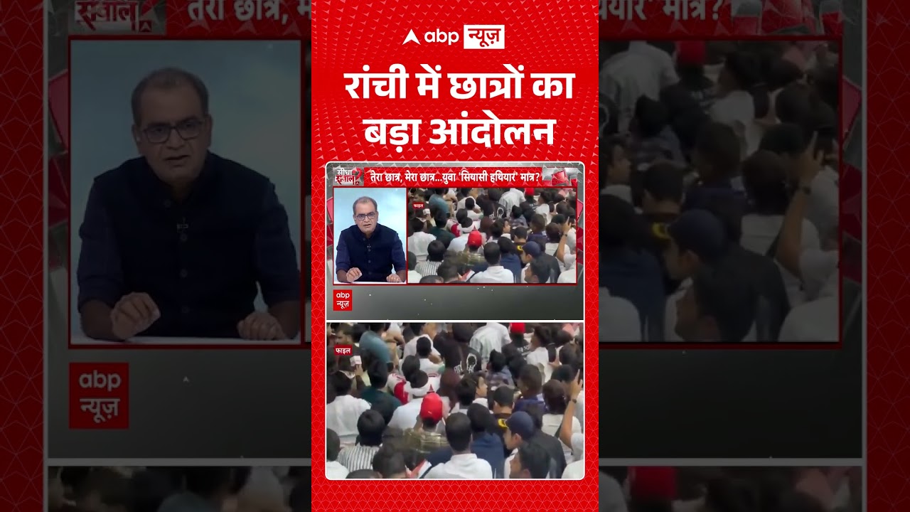 Sandeep Chaudhary | रांची में छात्रों का बड़ा आंदोलन | #ranchi #jpsc #protest #shorts