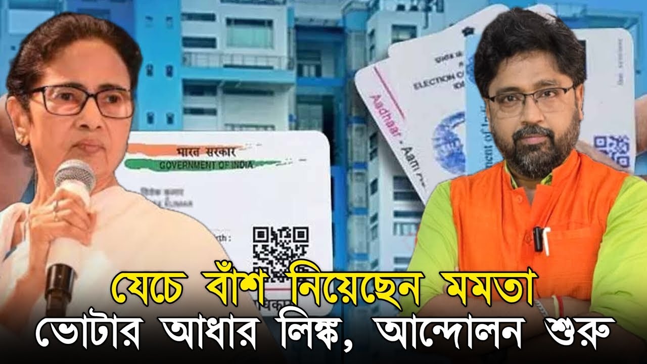 যেচে 'বাঁশ' নিয়েছেন, ভোটার আধার লিংকের বিরুদ্ধে আন্দোলনে মমতা