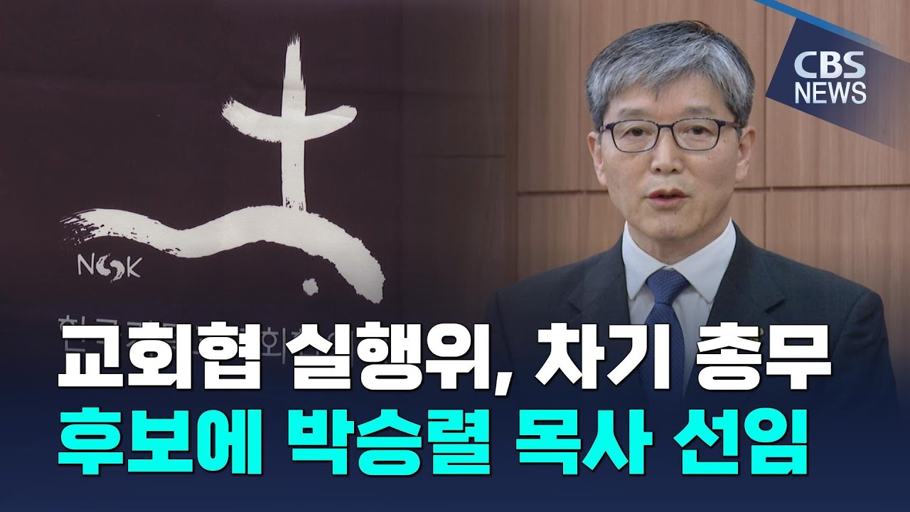 [CBS 뉴스] NCCK 차기 총무 후보, 기장 박승렬 목사 확정
