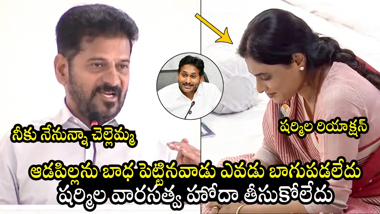 CM Revanth Reddy Shocking Comments on YS Sharmila | YS Jagan | Telangana News | BTV Daily