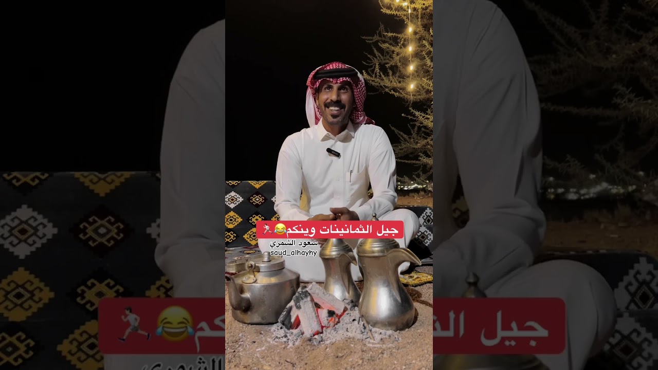 جيل الثمانينات وينكم / سعود الهيهي