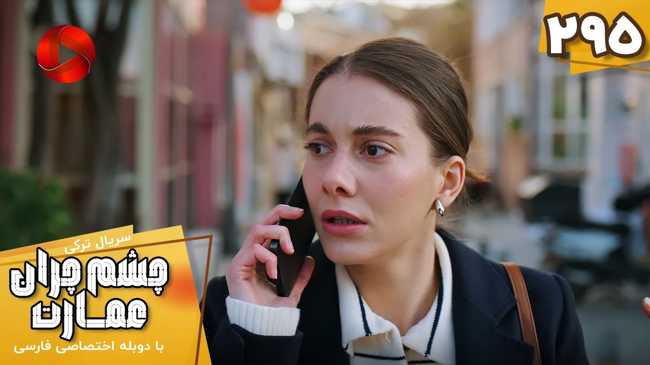 Serial Cheshm Cheran e Emarat  -  Episode 295 - سریال ترکی چشم چران عمارت - قسمت 295 - دوبله فارسی