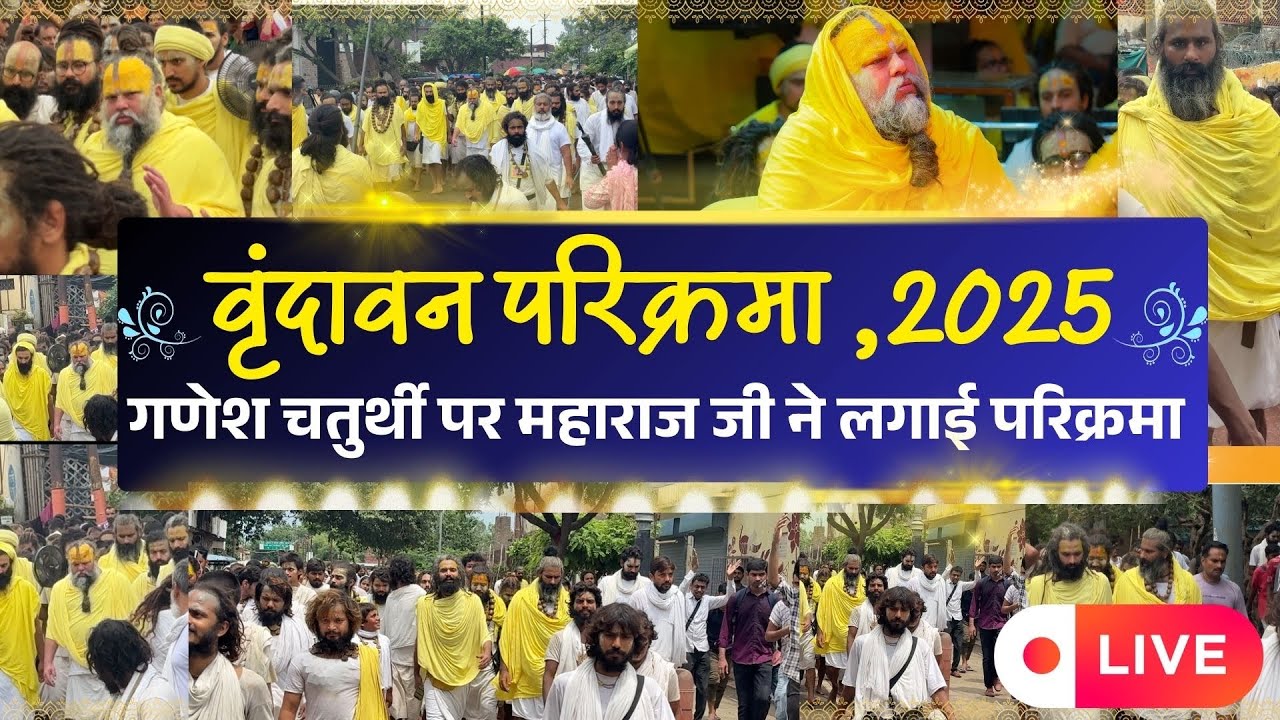 गणेश चतुर्थी पर प्रेमानंद जी महाराज लगा रहे वृंदावन की परिक्रमा,परिकर झूमते गाते चल रहे #bhajanmarg
