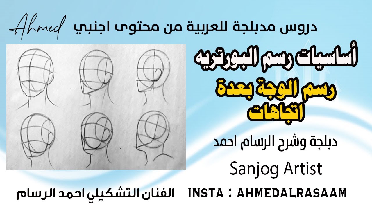 رسم الوجه بعدة اتجاهات||بطريقة لوميس  || ستة اوجه وشرح مفصل || دبلجة وشرح احمد الرسام