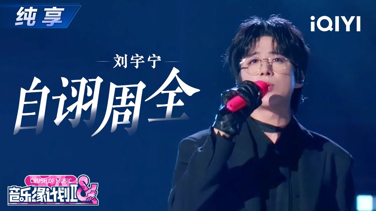 【纯享】刘宇宁《自诩周全》刻画情感困境💔磁性烟嗓诠释成年人最无奈的体面丨Crush of Music | iQIYI奇艺音悦台