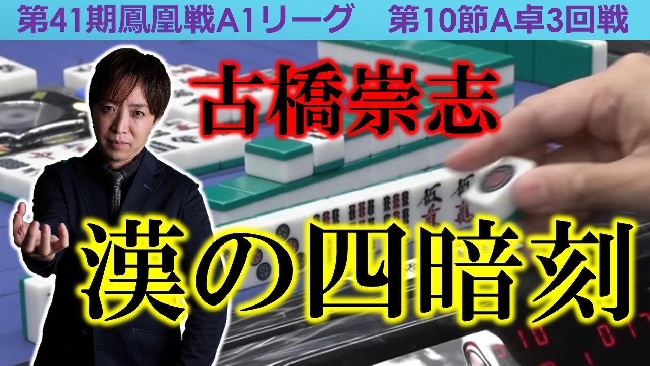 【麻雀】第41期鳳凰戦A１リーグ第10節A卓３回戦