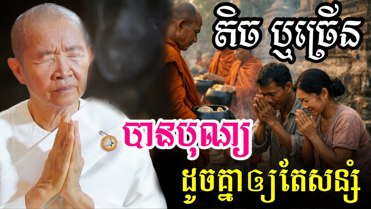 តិច ឬច្រើន កើតបុណ្យដូចគ្នា ឲ្យតែសន្សំ ||ពន្យល់ដោយ៖លោកជំទាវអគ្គមហាឧបាសិកាធម្មបណ្ឌិតញឹកប៊ុនថា 2026