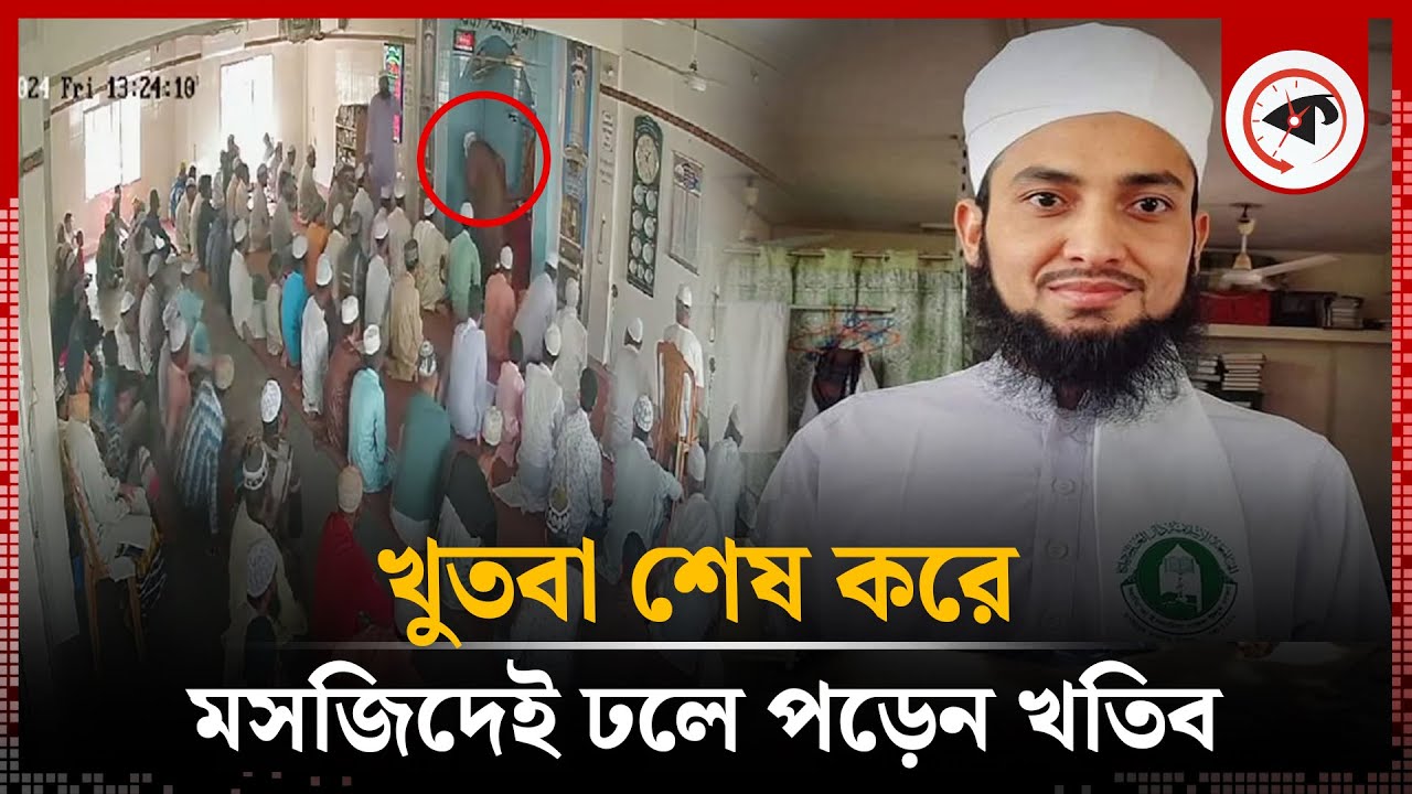 খুতবা শেষ করেই মৃ'ত্যুর কোলে ঢলে পড়লেন খতিব |  Heart Touching Story | mosque khatib