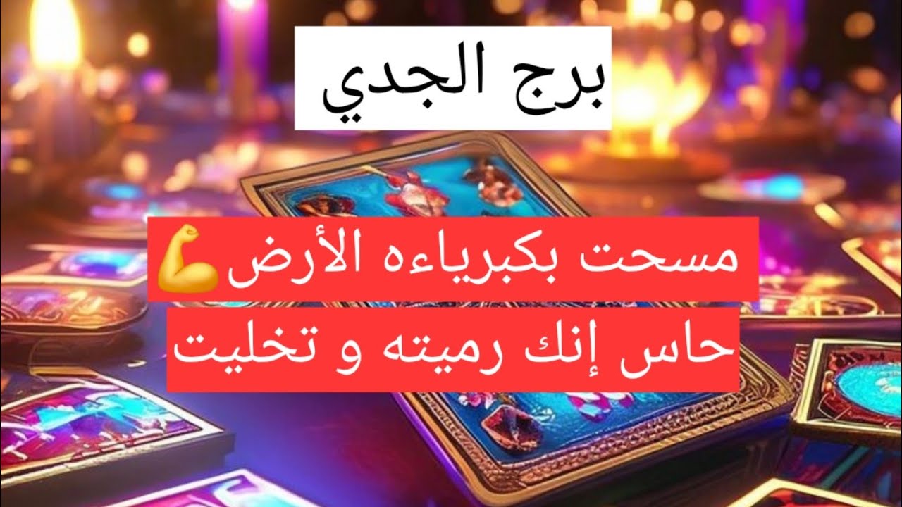 برج الجدي مسحت بكبرياءه الأرض💪حاس إنك رميته و تخليت