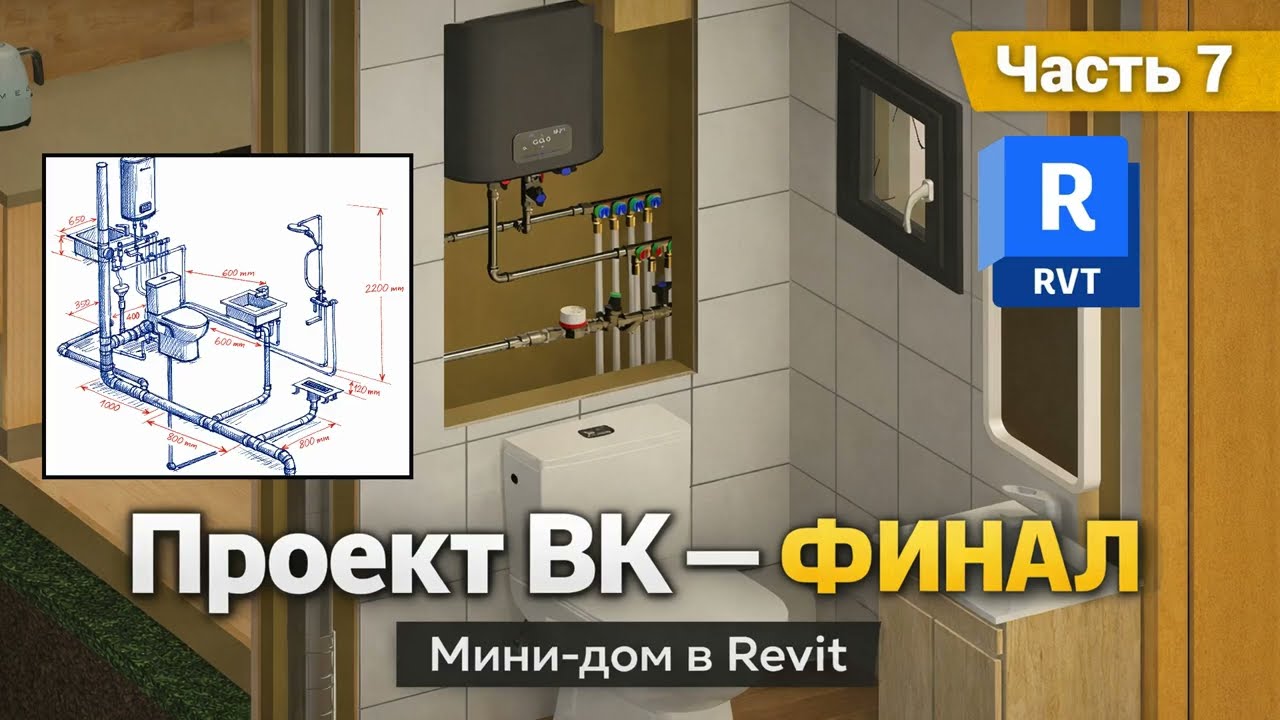 Проект ВК в Revit | Мини-дом — ФИНАЛ (Часть 7)