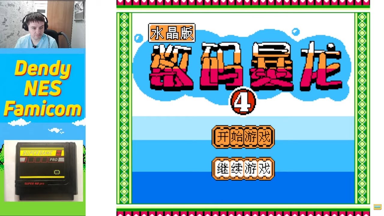 Китайские игры. Digital Dragon 4 (Shu Ma Bao Long 4 - Shui Jing Ban, 数码暴龙4-水晶版) (№897)