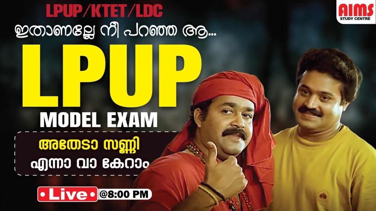 ഇതാണല്ലേ നീ പറഞ്ഞ  ആ  LPUP MODEL EXAM...|  അതേടാ സണ്ണി എന്ന വാ കേറാം... | AIMS STUDY CENTRE |