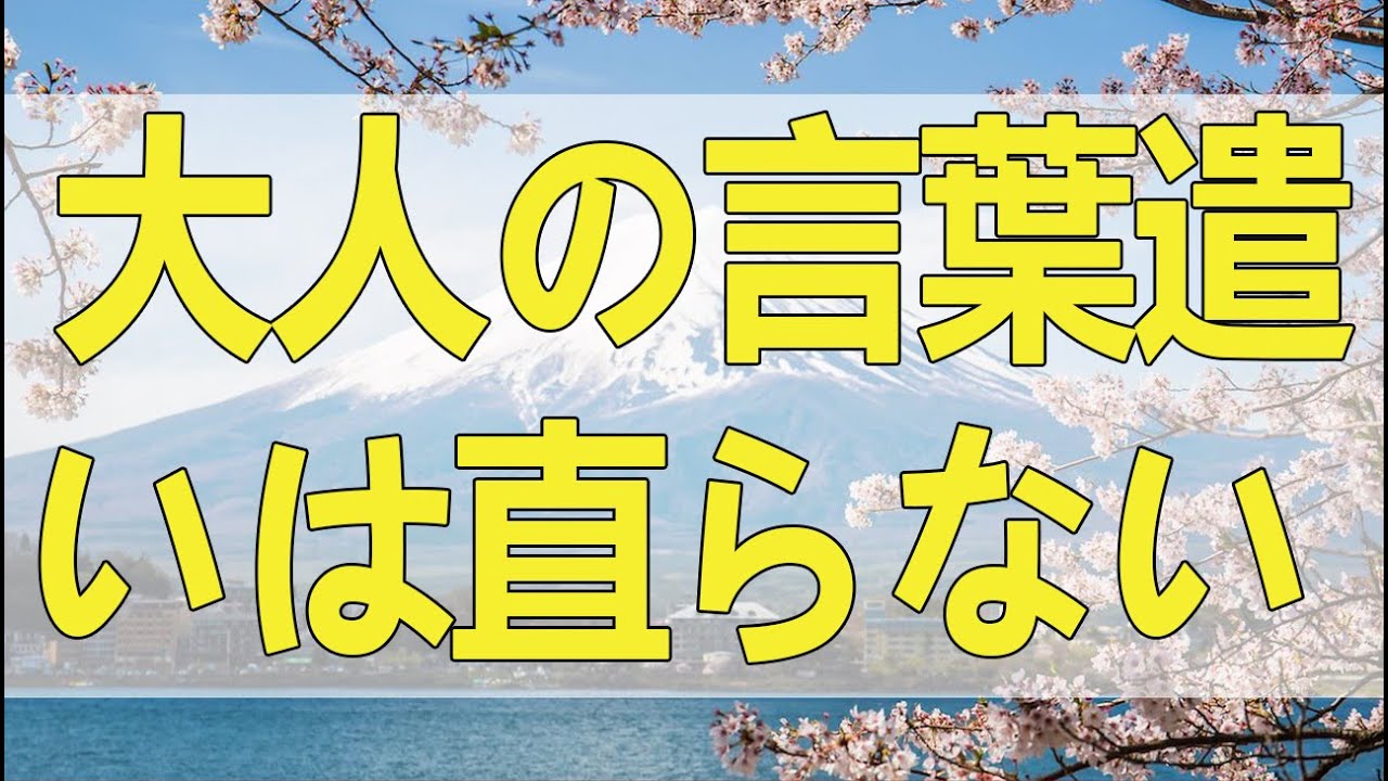 大人の言葉遣いは直らない 大人の言葉遣いは直らない