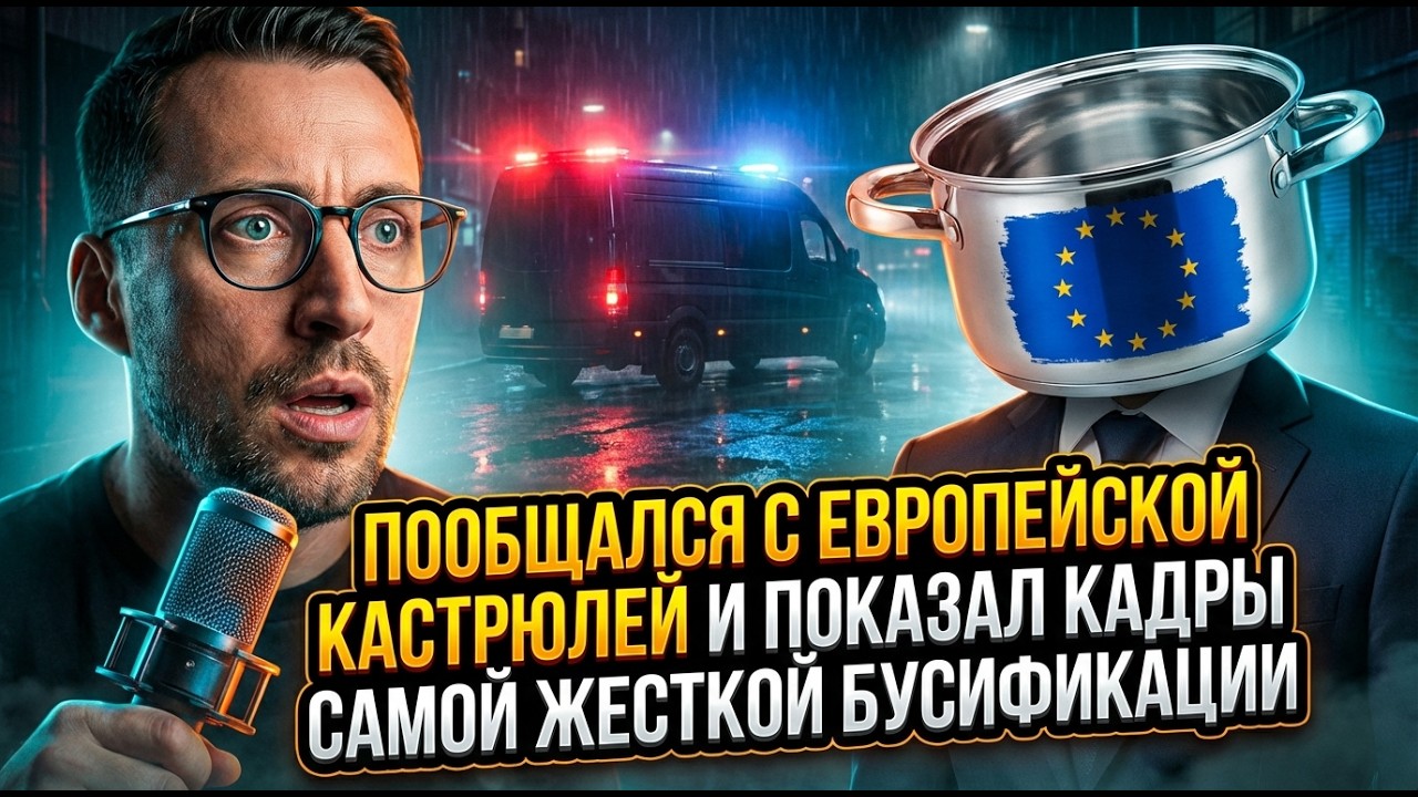 ПООБЩАЛСЯ С ЕВРОПЕЙСКОЙ КАСТРЮЛЕЙ И ПОКАЗАЛ КАДРЫ САМОЙ ЖЕСТКОЙ БУСИФИКАЦИИ
