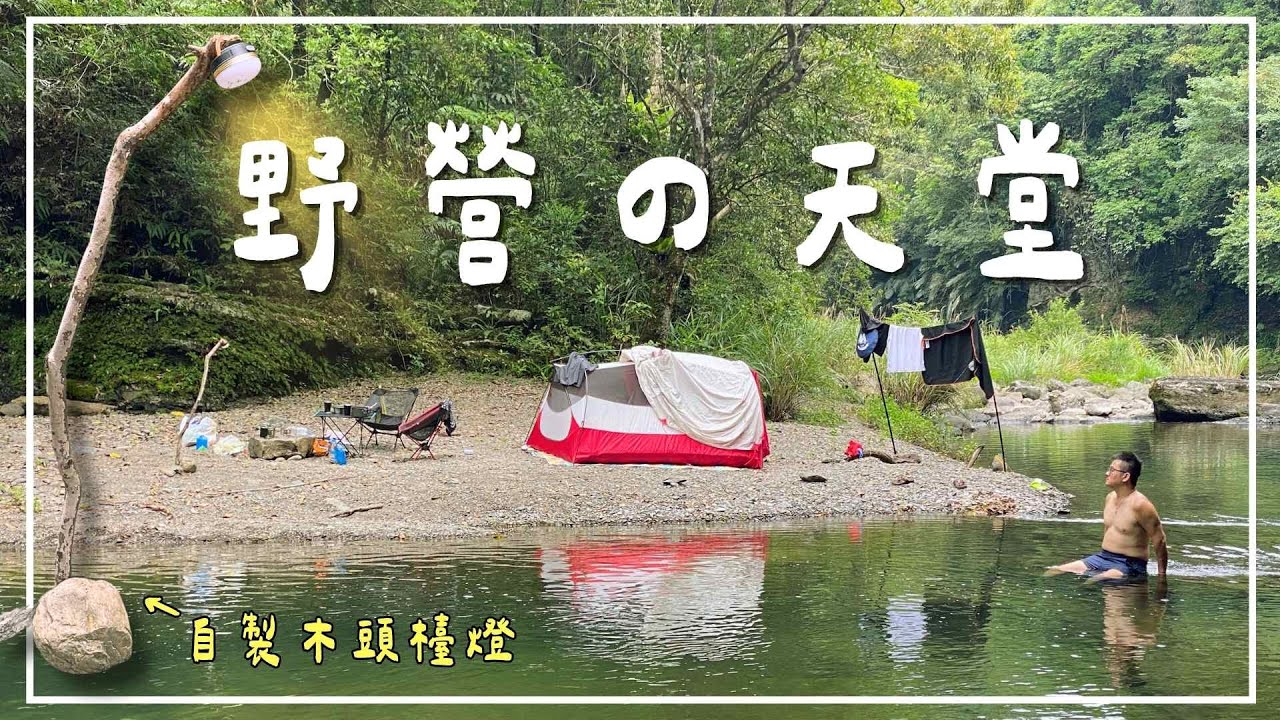 深藏在新北的野營秘境，坪林姑婆寮溪｜露營、野營、機車露營、姑婆寮溪、坪林、野溪、釣魚、新北露營地、台北露營地、camping、Taiwan camping、outdoor、chilling