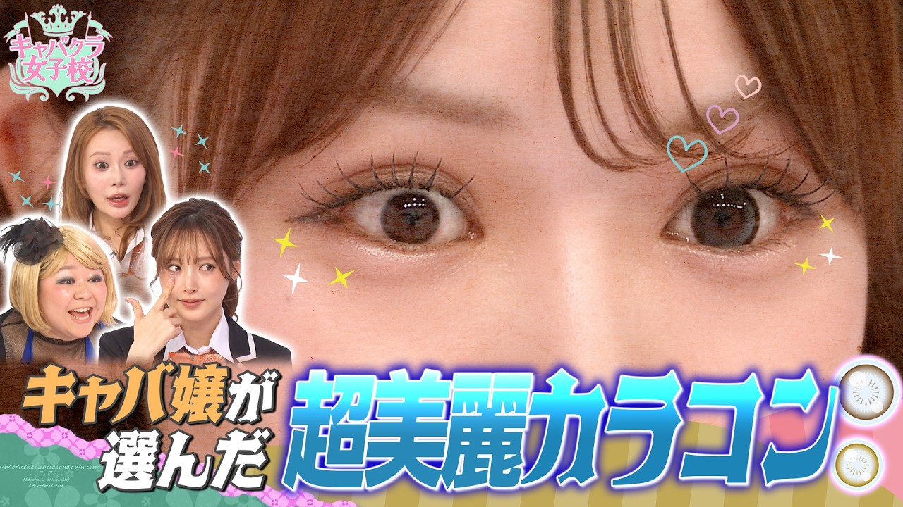 【超美麗カラコン前編】ジャングル東京のキャバ嬢が“本当に使っている”カラコンを徹底紹介
