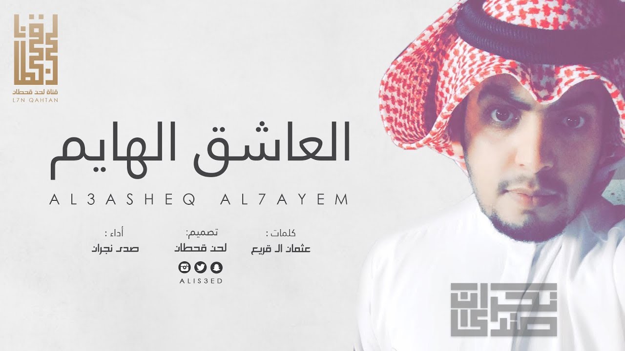 شيلة العاشق الهايم - أداء : صدى نجران 2017 + MP3