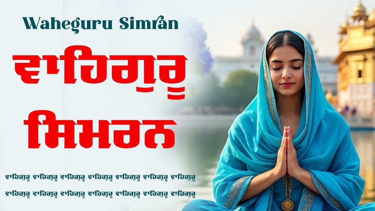 Waheguru Simran ~ ਵਾਹਿਗੁਰੂ ਸਿਮਰਨ ~ Best Relaxing Music #waheguru #relaxing #waheguruji #wmk