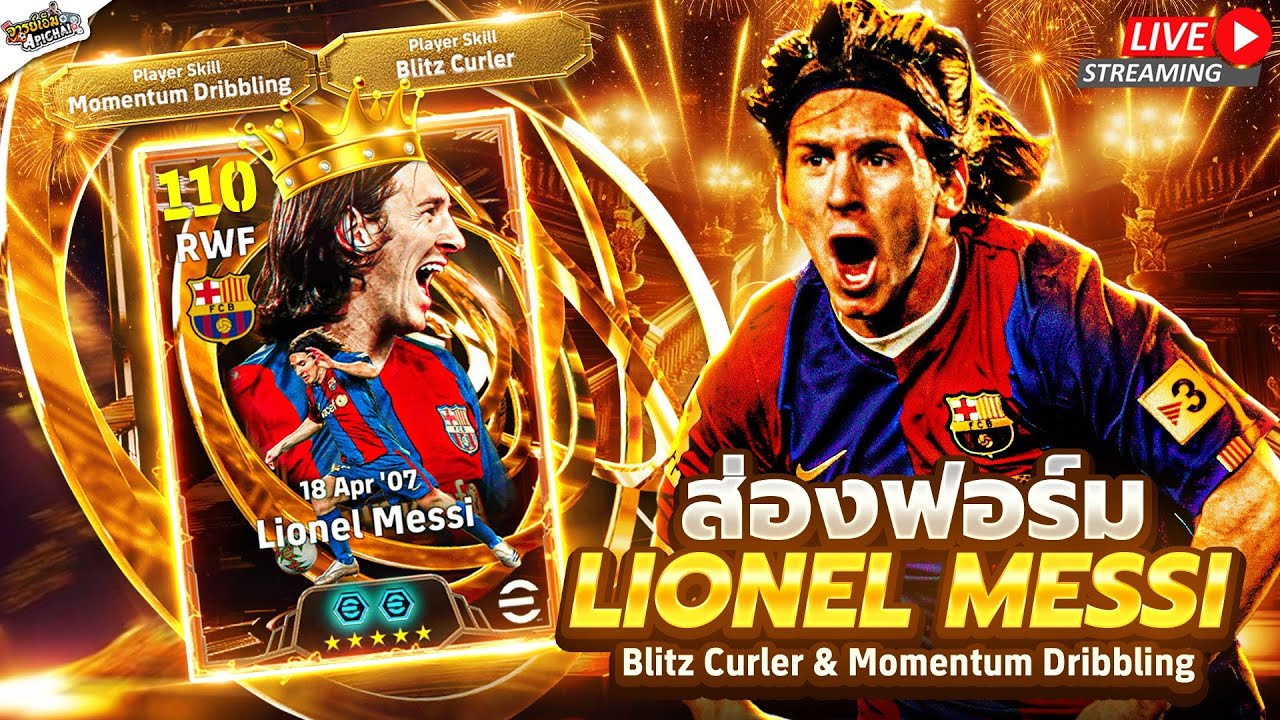 [สตรีมสด] ส่องฟอร์ม Messi 110 เก่งขนาดนี้ ไม่เปิดถือว่าพลาดนะจ๊ะ สวัสดีปีใหม่2026