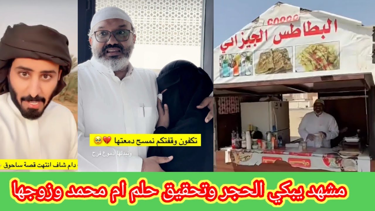 لن تصدق تحقيق حلم ام محمد و زوجها ابو محمد في جازان وفيديو عبدالرحمن المطيري