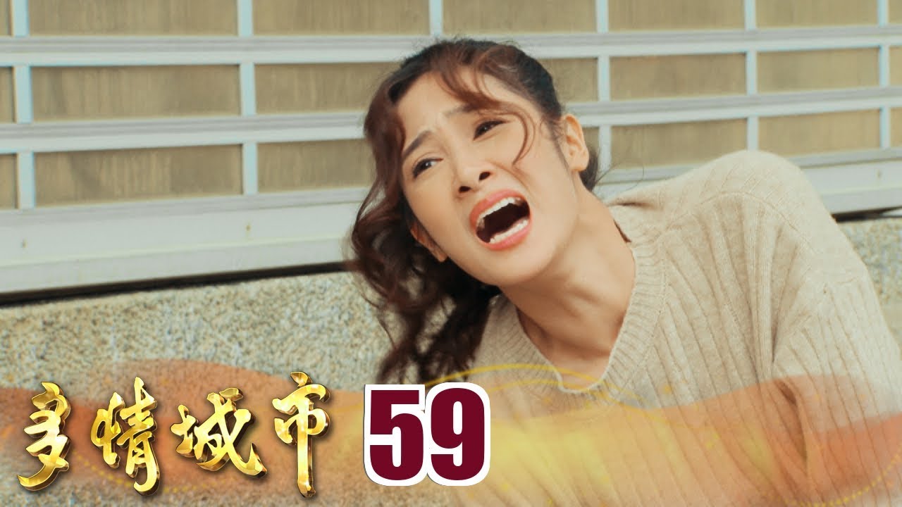 多情城市 Golden City EP059｜台塑石油95+