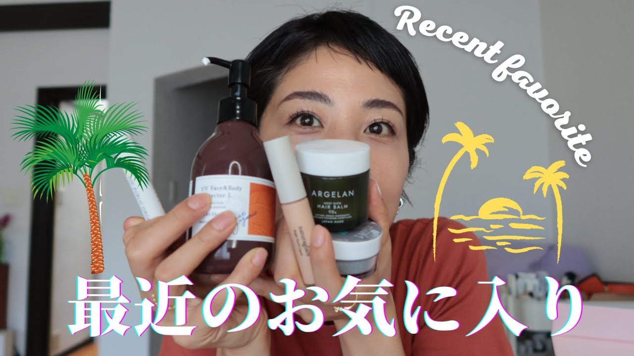 【オーガニックコスメ】最近のお気に入り 日焼け止めからメイク・歯磨き粉まで！