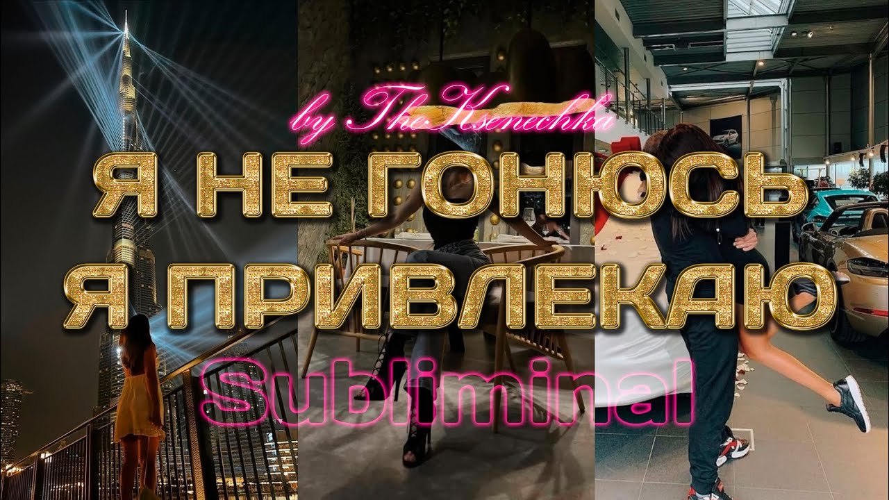 Я НЕ ГОНЮСЬ, Я ПРИВЛЕКАЮ. САБЛИМИНАЛ САМЫЙ МОЩНЫЙ. Скрытые позитивные аффирмации.