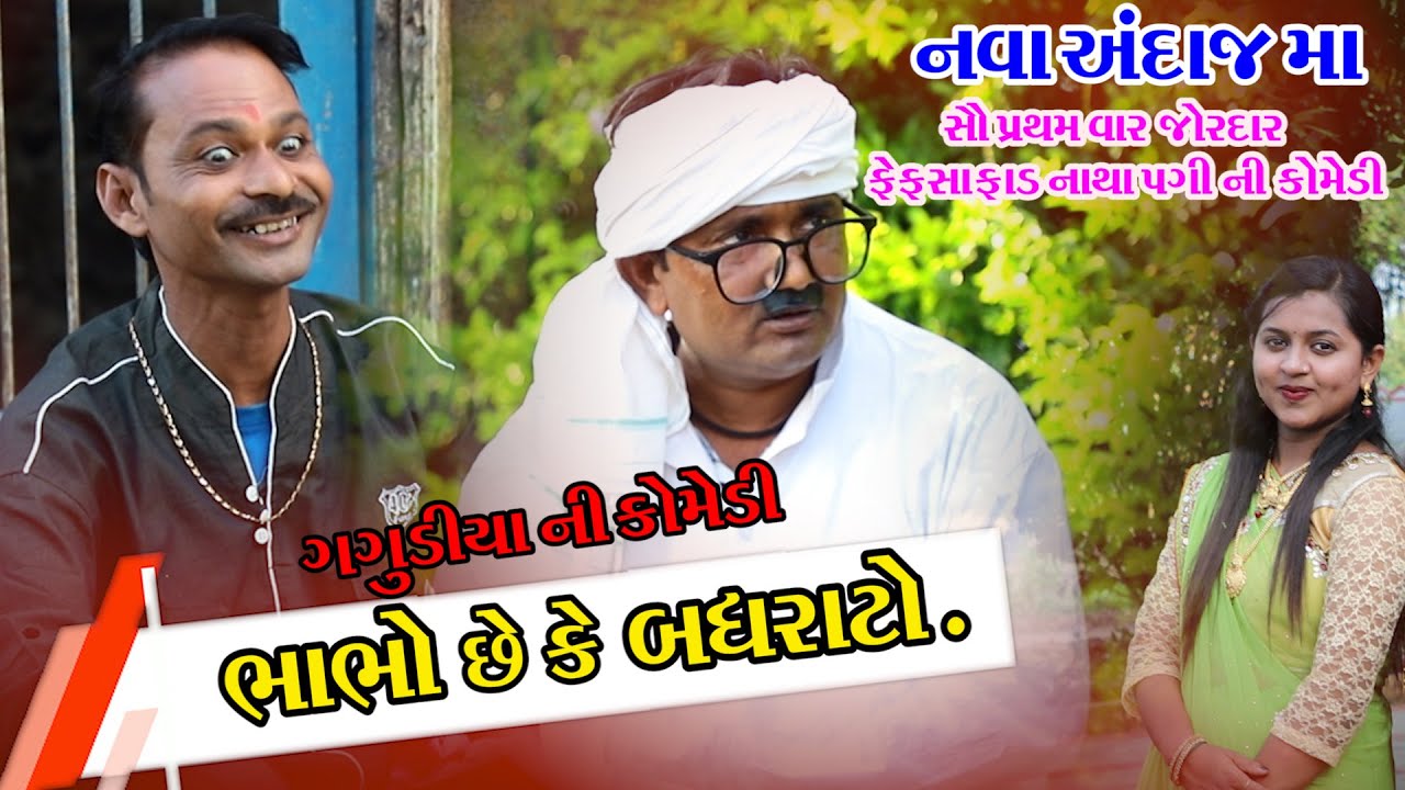 ભાભો છે કે બધરાટો ।Bhabho se k badhrato। Gagudiya ni Comedy। Gujarati comedy। ગગુડીયા ની કોમેડી 2020