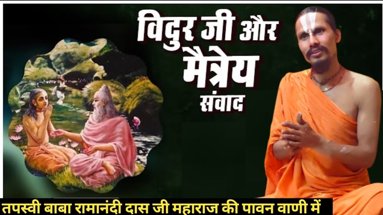 विदुर जी और मैत्रेय संवाद || Swami Ramanandi Das Ji Maharaj @ramnideepdhammandir #ram #bhajan 