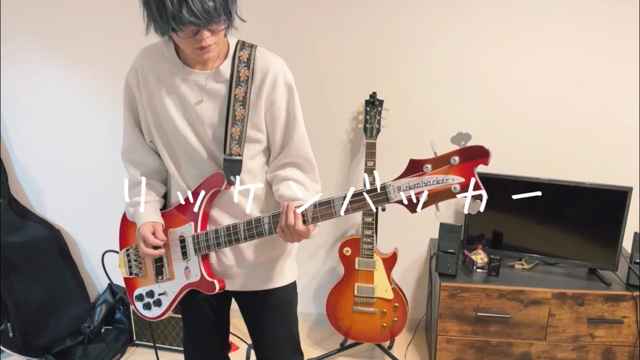 リッケンバッカー-リーガルリリー リッケンバッカーで弾いてみた