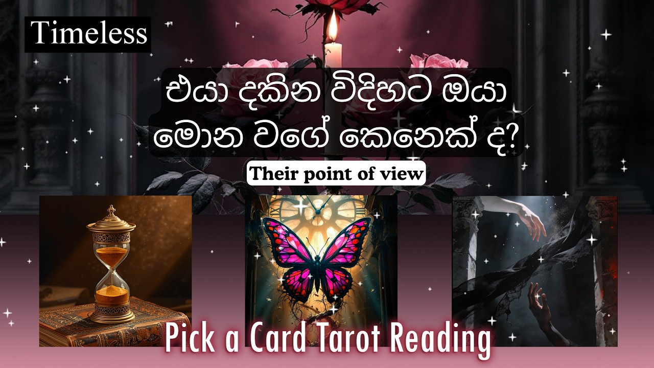 එයා ඔයා ගැන හිතන විදිහ🥰✨😮How they sees you? | 🧿Psychic Tarot Reading
