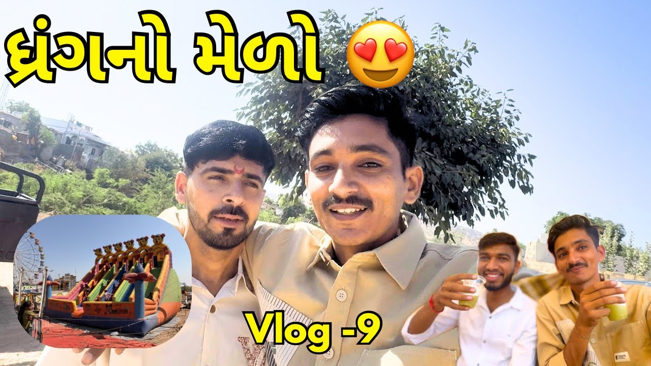 ધ્રંગના મેળા માં મોજ મસ્તી 😍😍😍 | ધ્રંગનો મેળો | મેકરણ દાદા મંદિર ધ્રંગ | Mele Me 2 Din Gum Liye 😍