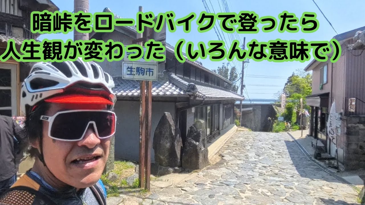 #34【激坂制覇】暗峠をロードバイクで登ったらヤバすぎた…！　関西最恐ヒルクライム挑戦！