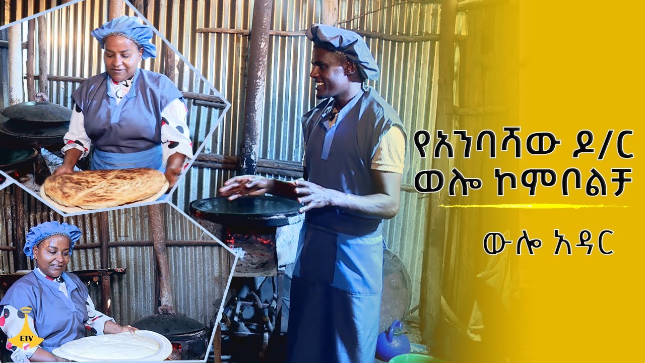 ውሎ አዳር- የአንባሻው ዶ/ር ወሎ ኮምቦልቻ