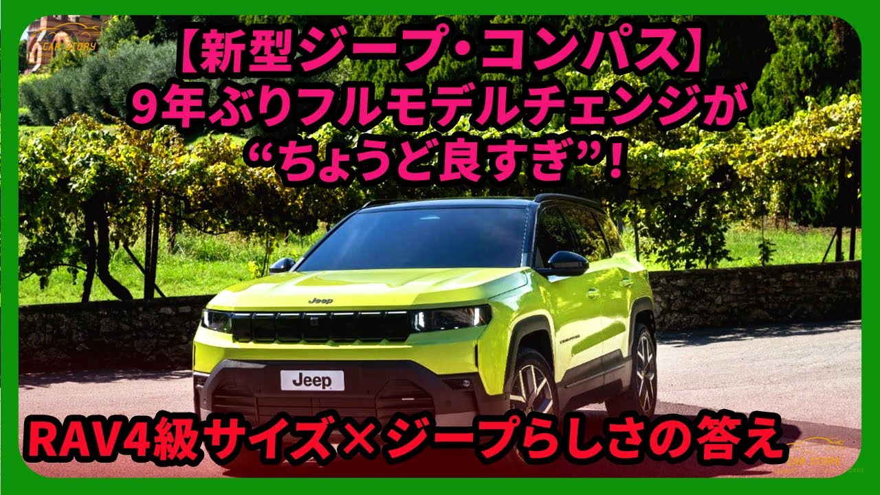 【新型ジープ・コンパス】9年ぶりフルモデルチェンジが“ちょうど良すぎ”！RAV4級サイズ×ジープらしさの答え| 