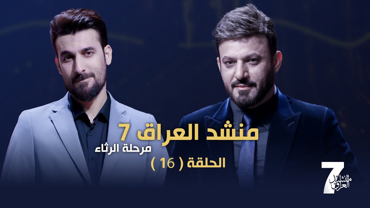 برنامج منشد العراق 7 || الحلقة 16 || التردد 11334 H