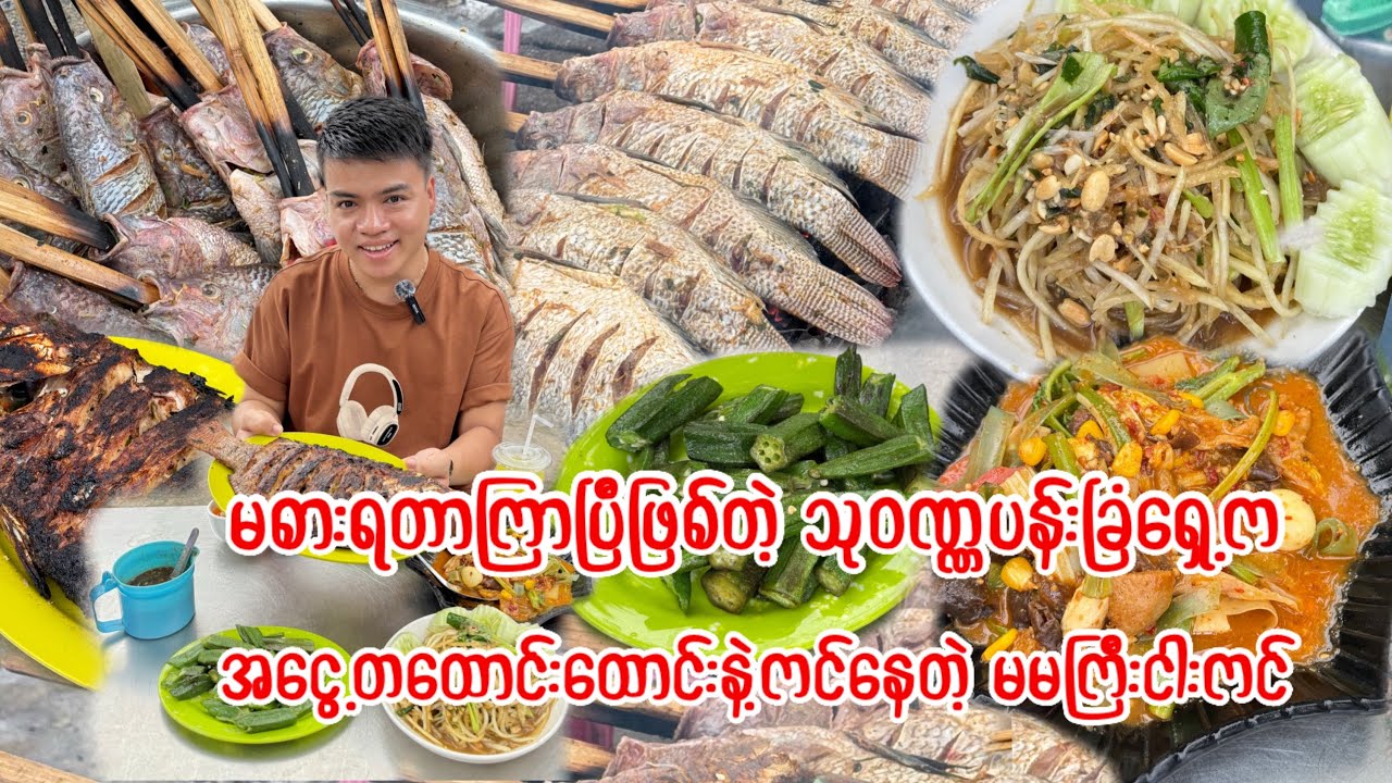  သုဝဏ္ဏပန်းခြံရှေ့က အငွေ့တထောင်းထောင်းနဲ့ကင်နေတဲ့ မမကြီး မာလာငါးကင်ဆိုင် သွားစားမယ်🐟😋❤️