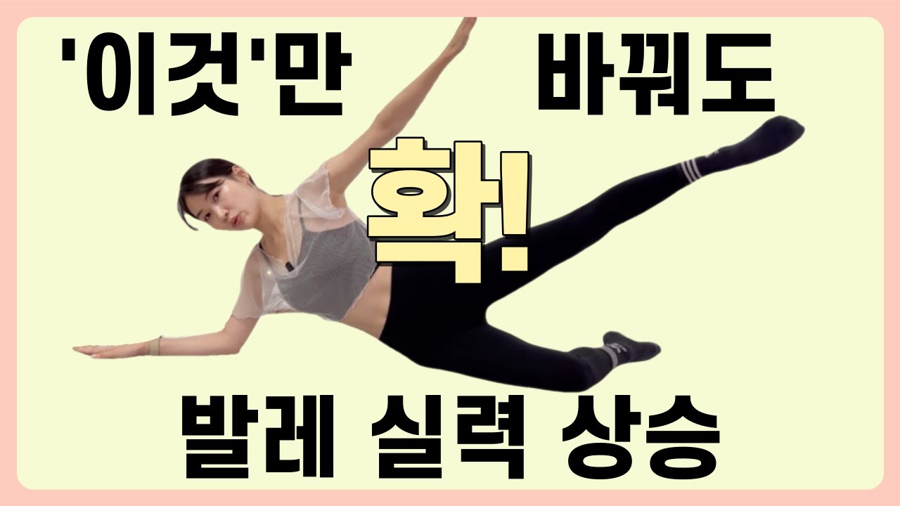 고급ㅣ발레초보는 모르는 발레잘하는 사람은 이미 다하고 있는 '이운동' ㅣ턴아웃잘하는법ㅣ힙딥ㅣ힙어브덕션ㅣ중둔근