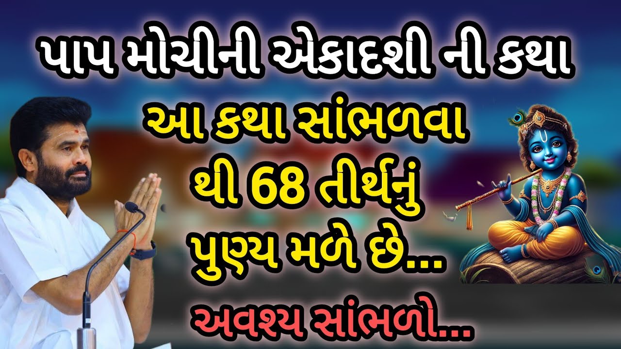 પાપ મોચીની એકાદશી ની કથા આ કથા સાંભળવાથી 68 તીર્થનું પુણ્ય મળે છે P Giribapu katha #mahadev #shiv 