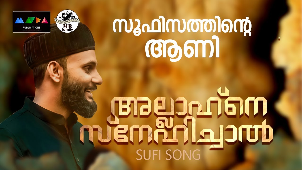അല്ലാഹനെ സ്നേഹിച്ചാൽ ഇതാണ് പ്രതീക്ഷയുടെ പാട്ട് I Sufi Song 2025 I Sufi Malayalam I SUFI Song